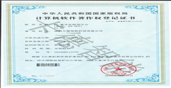 卡德智能獲得“ES—數(shù)字化校園平臺(tái)”軟著登記證書！