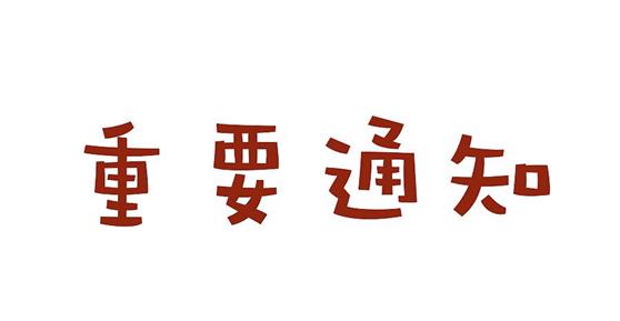 關于2019年元旦放假通知