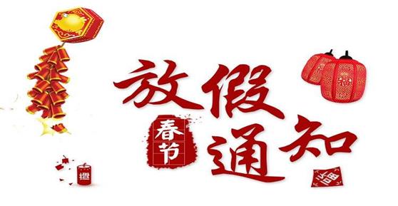 通知：關于2019年春節(jié)的放假安排