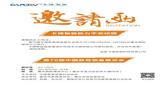第76屆中國(guó)教育裝備展示會(huì)，卡德智能與您相約