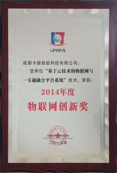 2014物聯網創(chuàng)新獎