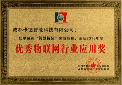 2015年度優(yōu)秀物聯網行業(yè)應用獎（獎牌）