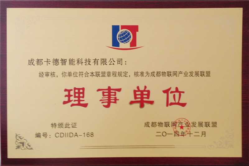 成都物聯網聯盟理事單位證書