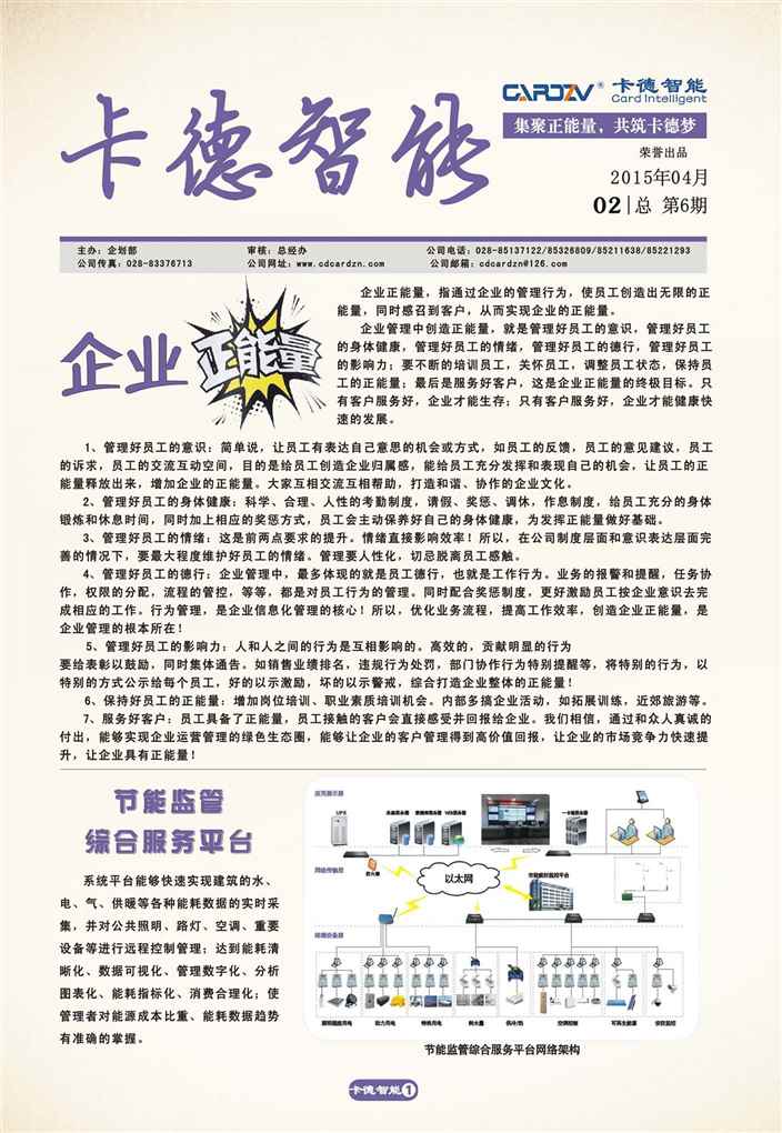 集正能量，筑卡德夢