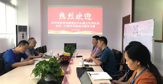 省職業(yè)技能鑒定中心領(lǐng)導(dǎo)蒞臨我司調(diào)研、指導(dǎo)