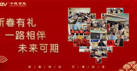 新春有禮 ▏一路相伴，未來可期