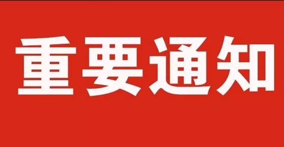 通知：關(guān)于2020年中秋節(jié)、國慶節(jié)放假安排
