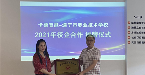 校企合作篇 ▏卡德智能—遂寧市職業(yè)技術(shù)學(xué)校就《校企合作單位》進(jìn)行授牌！