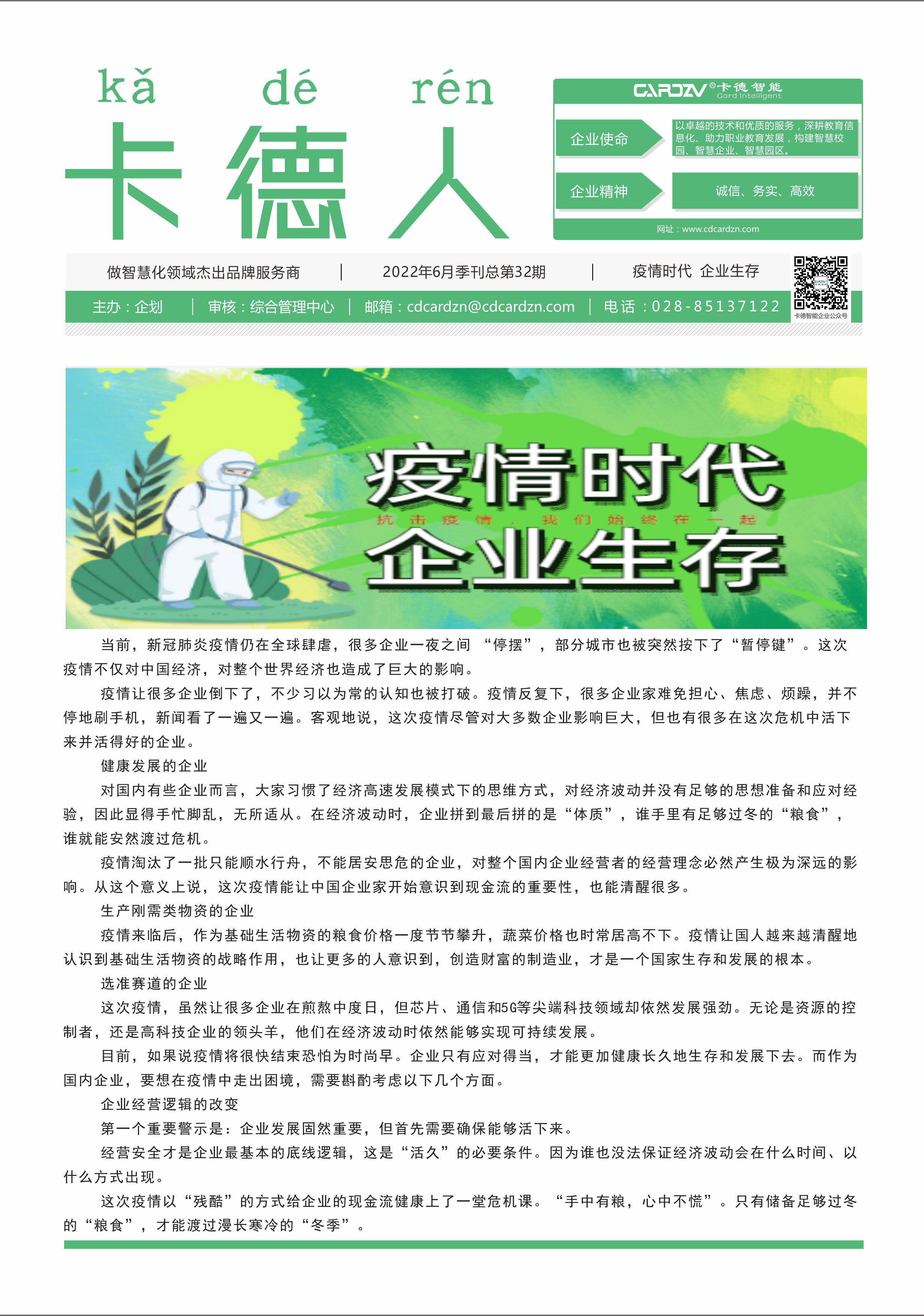 疫情時代，企業(yè)生存