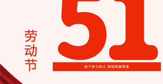 情暖五一| 關(guān)愛滿滿！