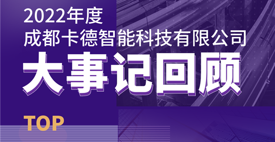 同心同行，共創(chuàng)未來丨成都卡德智能科技有限公司2022年度回顧