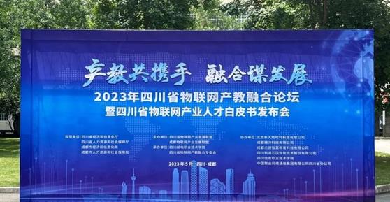 2023四川省物聯(lián)網(wǎng)產(chǎn)教融合論壇暨四川省物聯(lián)網(wǎng)產(chǎn)業(yè)人才白皮書發(fā)布會順利召開！