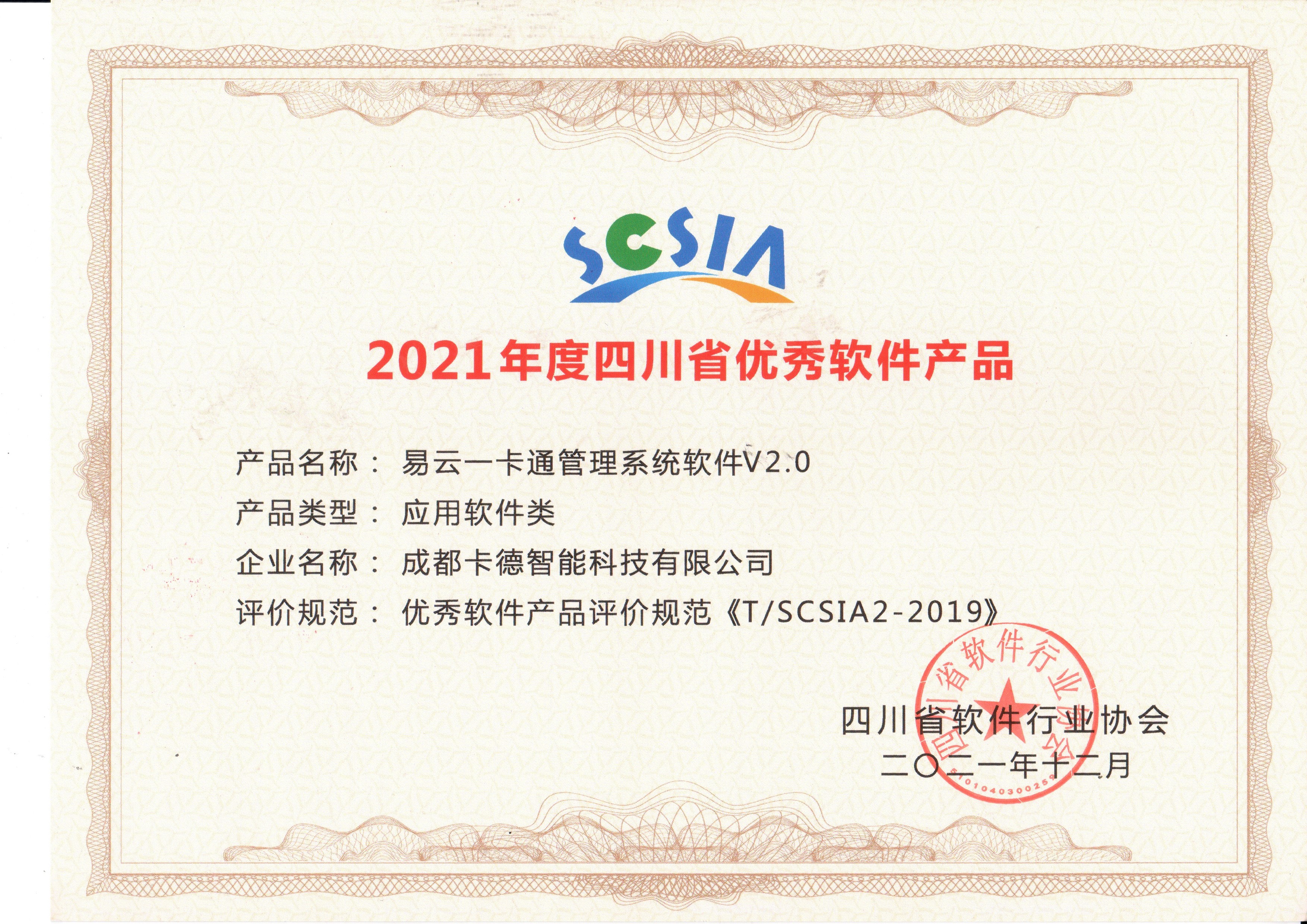 2021年度優(yōu)秀軟件產品將-易云一卡通管理系統(tǒng)V2.0