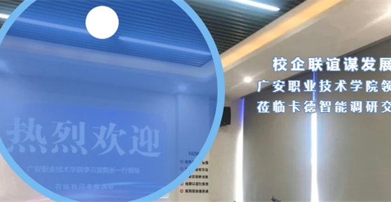 校企聯(lián)誼謀發(fā)展廣安職業(yè)技術學院蒞臨卡德智能調(diào)研交流