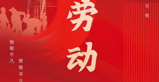 通知|關于2024年“五一”勞動節(jié)放假安排