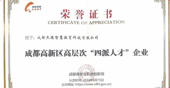 喜報！卡德智能全資子公司成都杰德智慧教育科技有限公司榮獲成都高新區(qū)高層次“四派人才”企業(yè)認(rèn)定